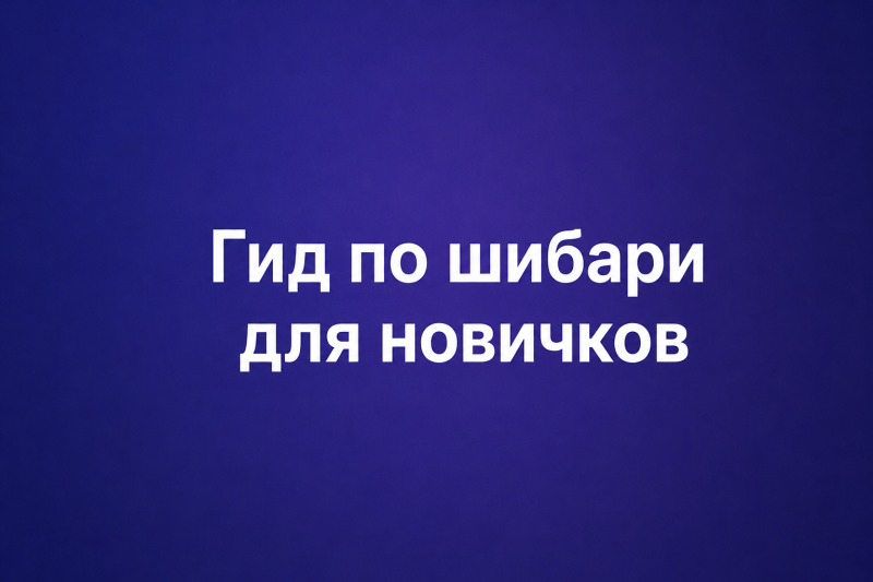 Гид по шибари для новичков